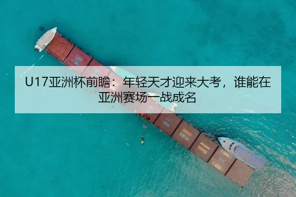 U17亚洲杯前瞻：年轻天才迎来大考，谁能在亚洲赛场一战成名